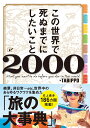 この世界で死ぬまでにしたいこと2000 [ TABIPPO ]