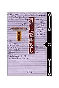 料理に「究極」なし