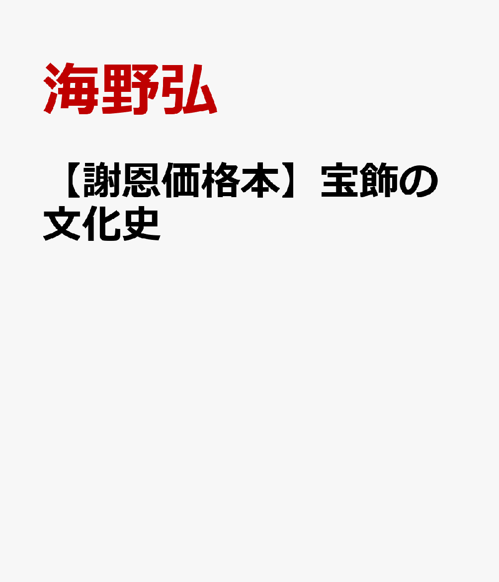 【謝恩価格本】宝飾の文化史