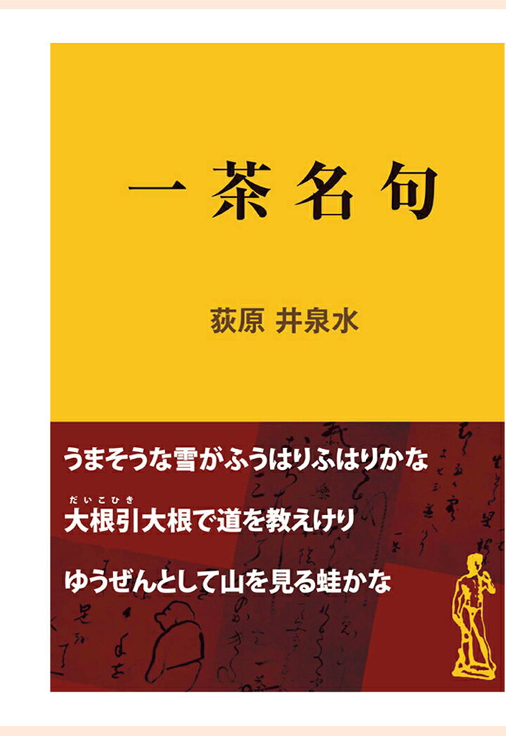 【POD】一茶名句 （現代教養文庫ライブラリー） [ 荻原井泉水 ]