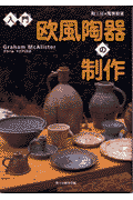 入門・欧風陶器の制作