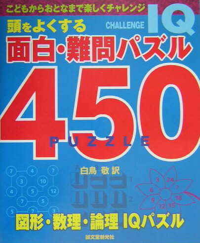 頭をよくする面白・難問パズル450 こどもからおとなまで楽しくチャレンジ [ 白鳥敬 ]