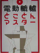 電動轆轤とことんマスター