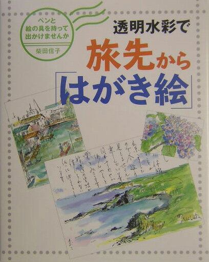 透明水彩で旅先から「はがき絵」