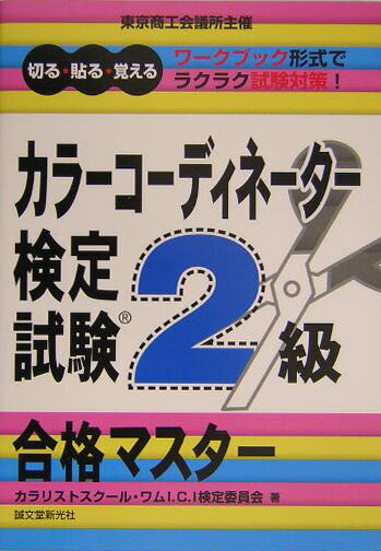 カラ-コ-ディネ-タ-検定試験2級合格マスタ-