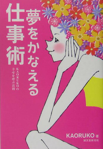 夢をかなえる仕事術