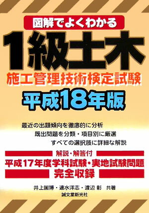 図解でよくわかる1級土木施工管理技術検定試験（平成18年版）