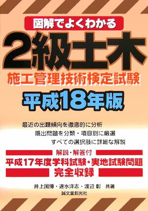 図解でよくわかる2級土木施工管理技術検定試験（平成18年版）