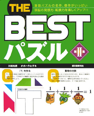 The　bestパズル（第2集）