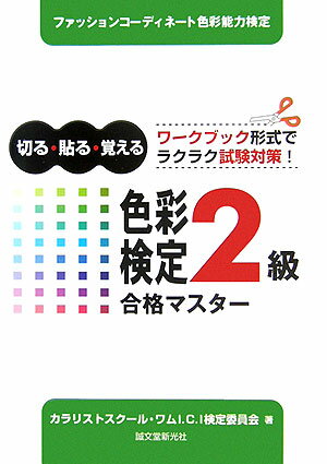 切る・貼る・覚える カラリストスクール・ワムI．C．I 誠文堂新光社シキサイ ケンテイ ニキュウ ゴウカク マスター カラリスト スクール ワム アイシーアイ 発行年月：2006年02月 ページ数：168p サイズ：単行本 ISBN：9784416806104 1　光と色の関係／2　色を表示する方法／3　色彩の心理効果／4　調和する配色、色彩調和／5　色彩の効果的な使い方／6　色彩文化／7　ファッションを活かす色／8　インテリアに活かす色／9　環境に活かす色 本 ホビー・スポーツ・美術 美術 デザイン 美容・暮らし・健康・料理 住まい・インテリア カラーコーディネーター・色彩検定 資格・検定 カラーコーディネーター・色彩検定