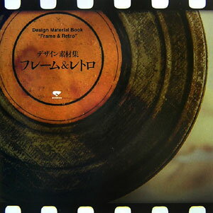 デザイン素材集フレ-ム＆レトロ [ 杉江耕平 ]