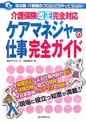 ケアマネジャ-の仕事完全ガイド