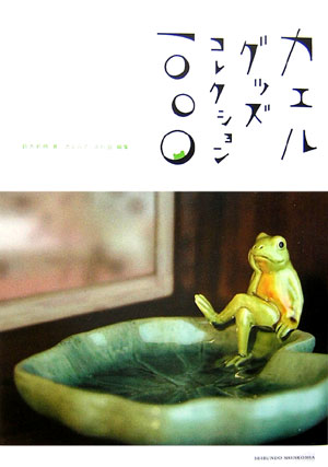 カエルグッズコレクション1000