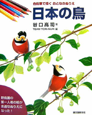 日本の鳥