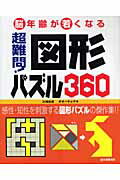 超難問！図形パズル360