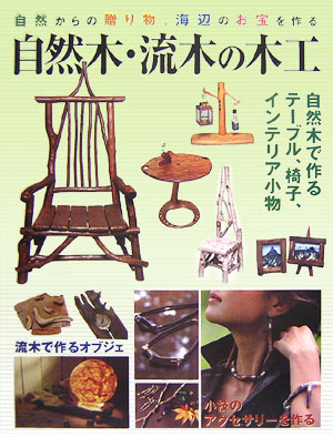 自然木・流木の木工 自然からの贈り物、海辺のお宝を作る [ 誠文堂新光社 ]