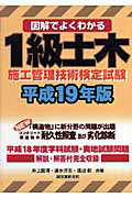 図解でよくわかる1級土木施工管理技術検定試験（平成19年版）