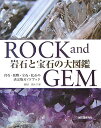 岩石と宝石の大図鑑 岩石・鉱物・宝石・化石の決定版ガイドブック [ ロナルド・ルイス・ボネウィッツ  ...