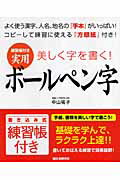 練習帳付き実用ボ-ルペン字 美しく字を書く！ [ 中山祐子 ]