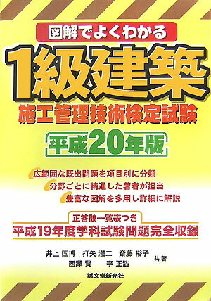 図解でよくわかる1級建築施工管理技術検定試験（平成20年版）