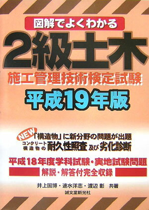 図解でよくわかる2級土木施工管理技術検定試験（平成19年版）