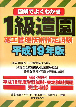 図解でよくわかる1級造園施工管理技術検定試験（平成19年版）