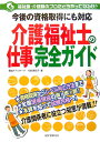 介護福祉士の仕事完全ガイド 今後の資格取得にも対応 （福祉職・介護職のプロにどうやってなるか？） [ 代居真知子 ]