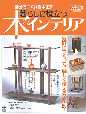 暮らしに役立つ木のインテリア