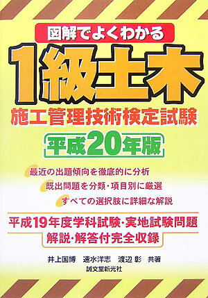 図解でよくわかる1級土木施工管理技術検定試験（平成20年版）