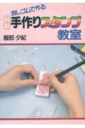 最新手作りスタンプ教室