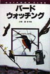 バ-ドウォッチング