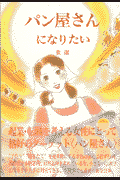 パン屋さんになりたい