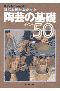陶芸の基礎ポイント50