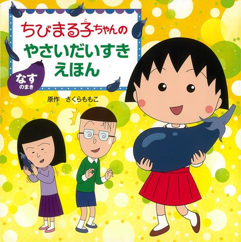 いつの時代も、親の心配事のトップクラスにあげられる、子どもの偏食。子どもたちが特に嫌いな4つのやさいについて楽しく学んで、やさいを好きになろう！ちびまる子ちゃんのマンガや、五感で感じるやさい、やさいの豆知識、おいしくたべられるレシピや栽培方法などを掲載。