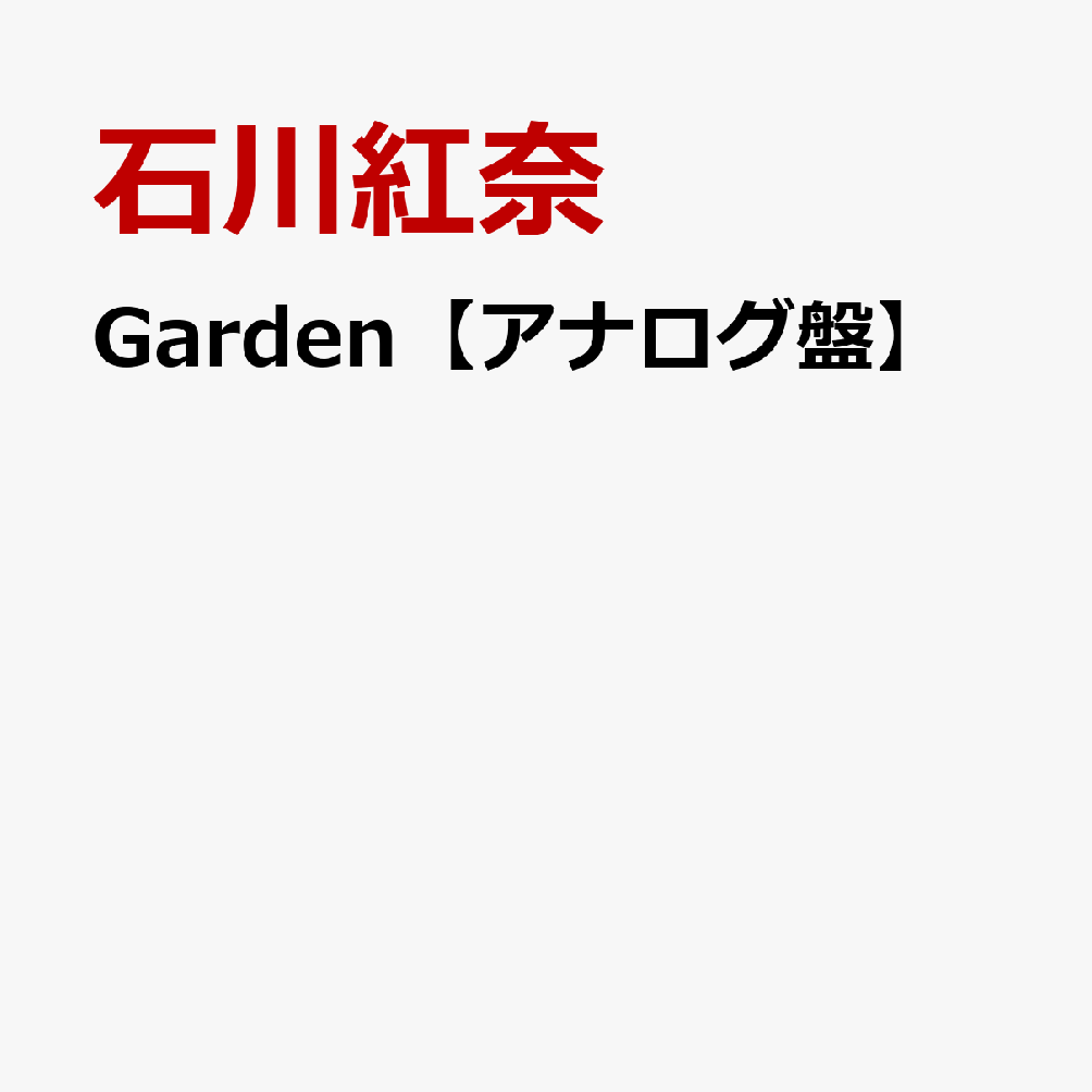 Garden【アナログ盤】