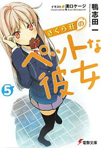 さくら荘のペットな彼女（5） （電撃文庫） [ 鴨志田　一 ]