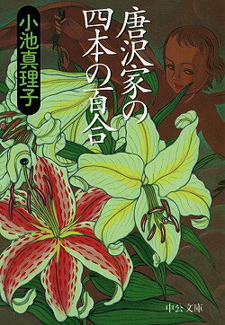 唐沢家の四本の百合