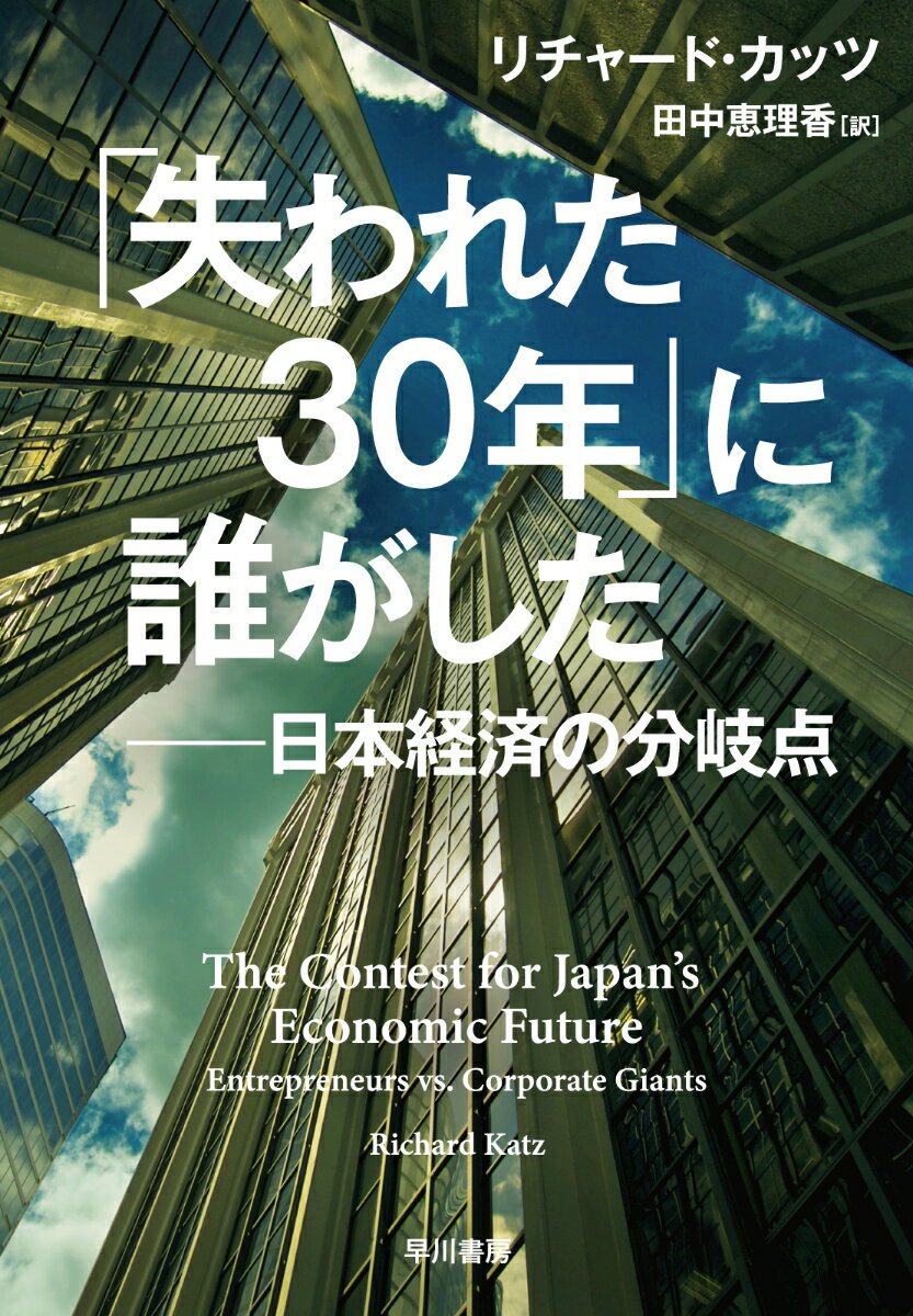 「失われた30年」に誰がした