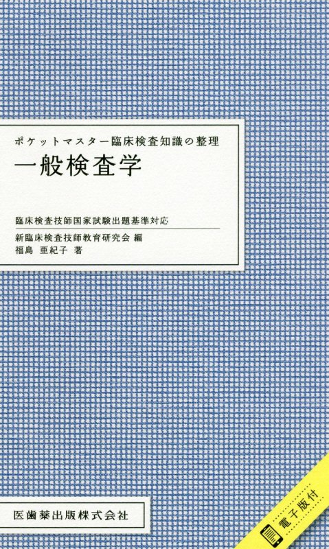 ポケットマスター臨床検査知識の整理 一般検査学 臨床検査技師国家試験出題基準対応 電子版付 新臨床検査技師教育研究会