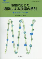 障害に応じた通級による指導の手引改訂第3版