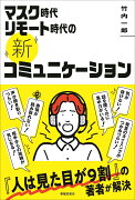 マスク時代リモート時代の《新》コミュニケーション