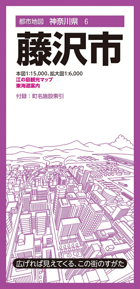 都市地図神奈川県 藤沢市 [ 昭文社 地図 編集部 ]