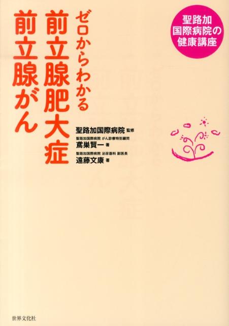 ゼロからわかる前立腺肥大症前立腺がん