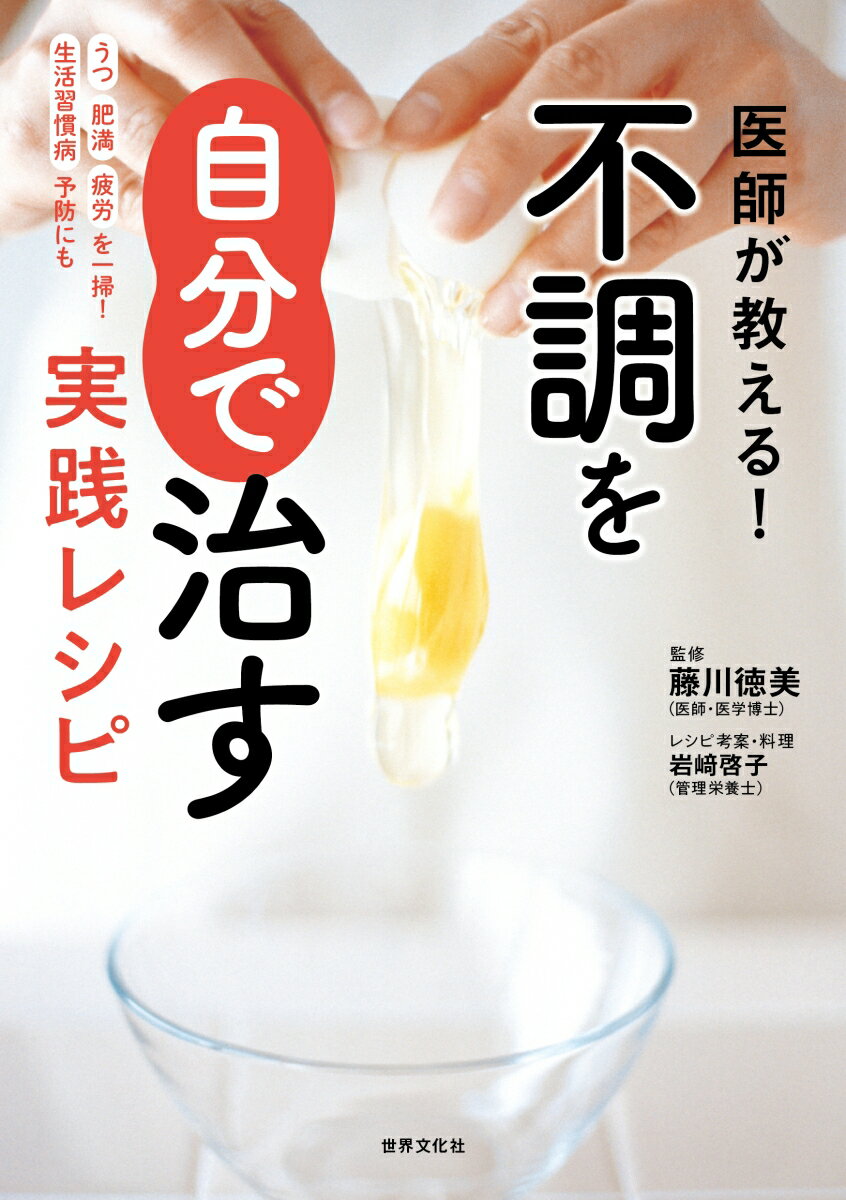 医師が教える！不調を自分で治す実践レシピ 藤川 徳美