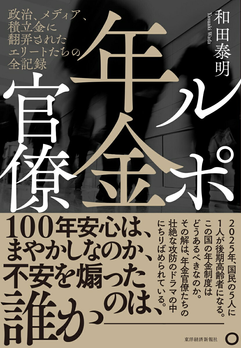 国民の年金不信がとまらない。これまで年金改革という錦の御旗のもと、いったい何が繰り広げられてきたのか？国民の不安を募らせる年金ブームを煽ったのは誰か？改革を先送りする年金官僚は、この国の年金制度をどうしたいのか？２０年以上にわたり年金問題を取材し続けてきた『週刊文春』記者が、政治とメディア、そして巨額の積立金に翻弄されたエリートたちを描く渾身のノンフィクション！