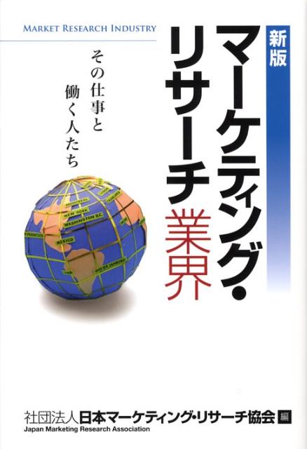 マーケティング・リサーチ業界新版