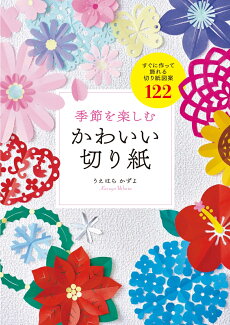 季節を楽しむ かわいい切り紙の表紙