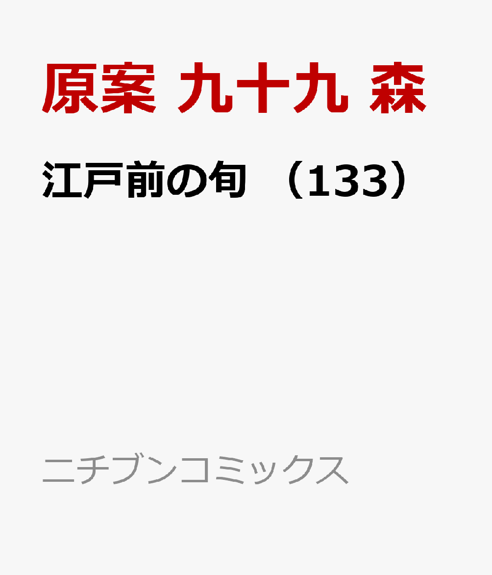 江戸前の旬 （133）