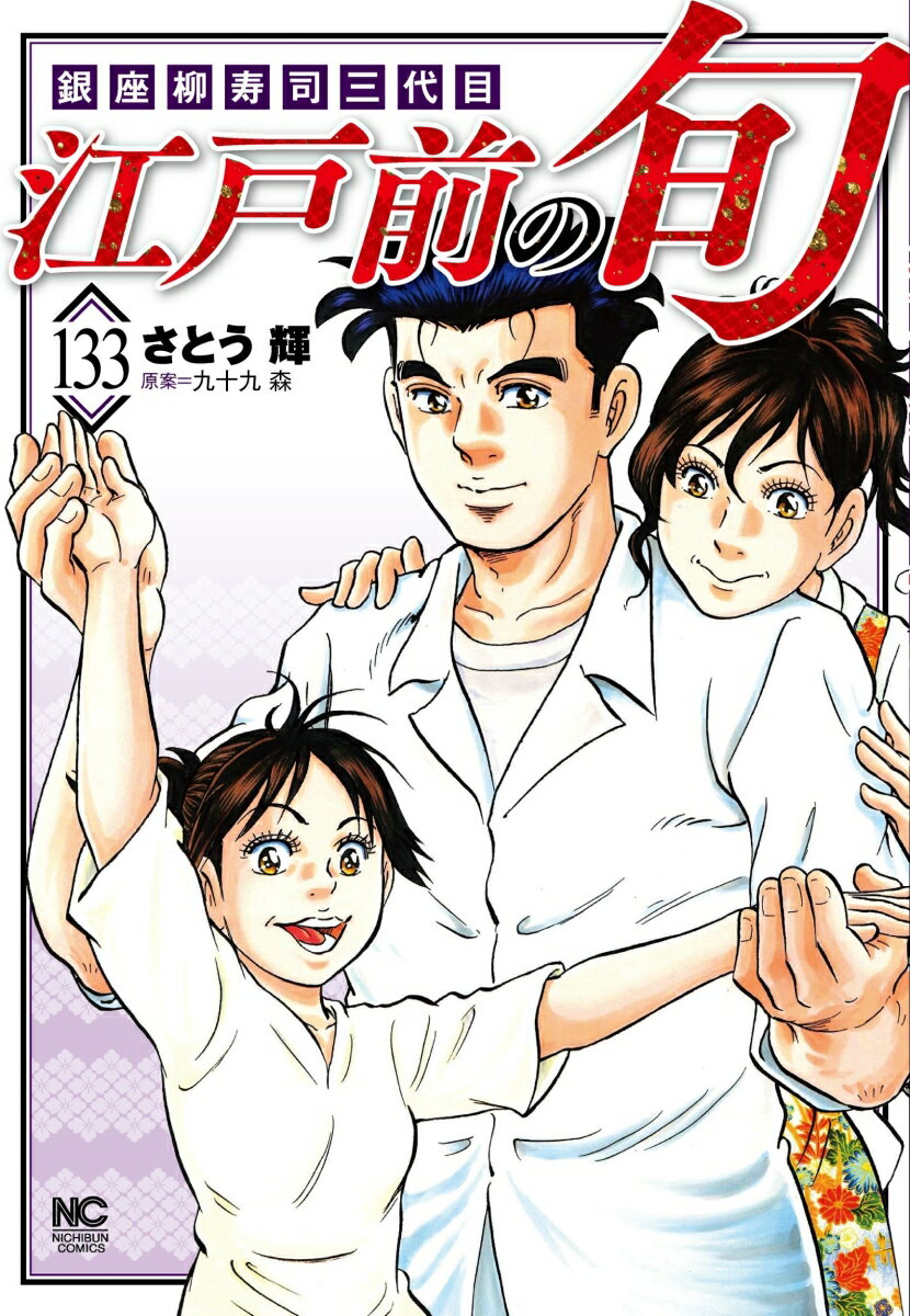 江戸前の旬 （133）
