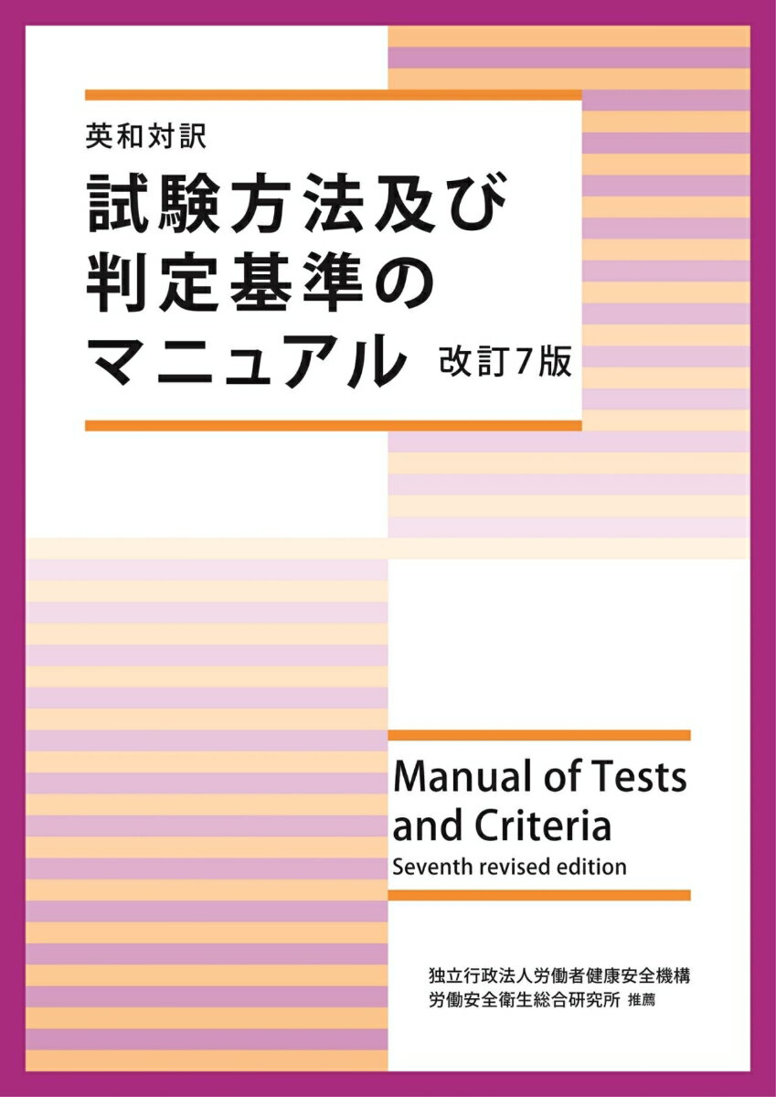 英和対訳 試験方法及び判定基準のマニュアル 改訂7版